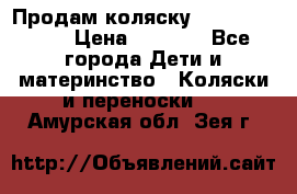 Продам коляску Camarillo elf › Цена ­ 8 000 - Все города Дети и материнство » Коляски и переноски   . Амурская обл.,Зея г.